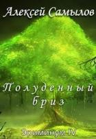 Полуденный бриз (СИ) - Самылов Алексей Леонидович