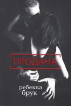 Продана (СИ) - Брук Ребекка
