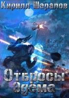 Отбросы Эдема (СИ) - Шарапов Кирилл