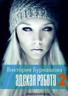 Адская работа. Книга 2 (СИ) - Бурнашова Виктория