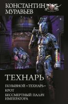 Технарь: Позывной «Технарь». Крот. Бессмертный палач императора (сборник) - Муравьев Константин Николаевич
