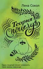 Теория поцелуя - Сокол Лена