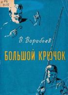Большой крючок (Рассказы) - Воробьев Владимир