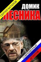 Домик лесника (СИ) - Баталов Сергей Александрович