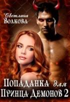 Попаданка для принца демонов. Часть 2-3 (СИ) - Волкова Светлана