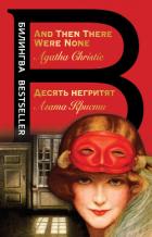 Десять негритят / And Then There Were None - Кристи Агата