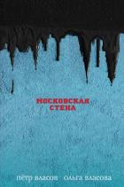 Московская стена - Власов Петр
