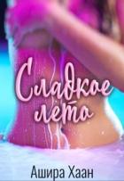 Сладкое лето (СИ) - Хаан Ашира