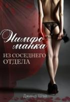 Нимфоманка из соседнего отдела (СИ) - Шэй Джина "Pippilotta"