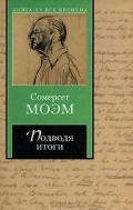 Подводя итоги - Моэм Уильям Сомерсет