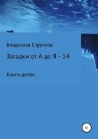 Загадки от А до Я – 14 - Стручков Владислав Евгеньевич "Звездочет"