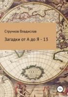 Загадки от А до Я – 13 - Стручков Владислав Евгеньевич "Звездочет"