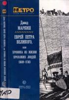 Еврей Петра Великого (Роман) - Маркиш Давид Перецович