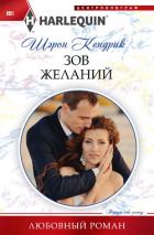 Зов желаний - Кендрик Шэрон