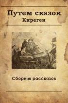 Путем сказок (СИ) - "Киреген"