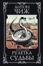 Рулетка судьбы - Чиж Антон