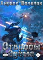 Отбросы Эдема - Шарапов Кирилл