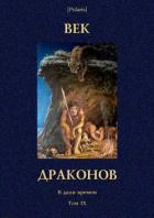 Век драконов (В дали времен. Т. IX) - Любич-Кошуров Иоасаф Арианович