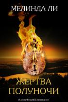 Жертва полуночи (ЛП) - Ли Мелинда