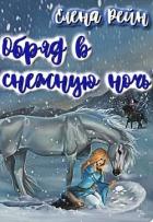 Обряд в снежную ночь (СИ) - Рейн Елена