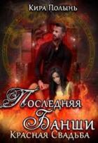 Последняя банши. Красная свадьба (СИ) - Полынь Кира Евгеневна