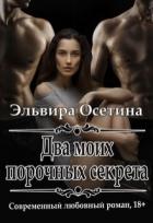 Два моих порочных секрета (СИ) - Осетина Эльвира