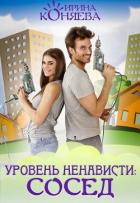 Уровень ненависти: Сосед (СИ) - Краева Ирина Олеговна "kozyulya"