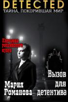 Вызов для детектива (СИ) - Романова Мария Павловна