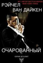 Очарованный (ЛП) - Ван Дайкен Рэйчел
