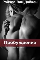 Пробуждение (ЛП) - Ван Дайкен Рэйчел