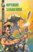 Оружие забвения - Дарлтон Кларк