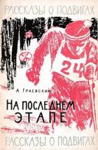 На последнем этапе - Граевский Александр Моисеевич