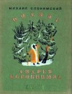 Подвиг Андрея Коробицына - Слонимский Михаил Леонидович