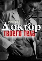 Доктор твоего тела (СИ) - Ошун Рати
