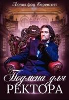 Подмена для Ректора (СИ) - фон Беренготт Лючия
