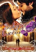 Заказано влюбиться (СИ) - Волгина Надежда