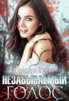 Незабываемый голос (СИ) - О'