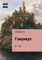 Гомункул (9-10) - Усманов Хайдарали