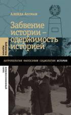 Забвение истории – одержимость историей - Ассман Алейда