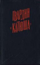 Гвардии «Катюша» - Бороданков А. П.