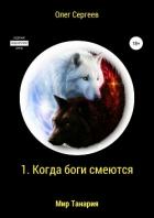 Мир Танария. 1. Когда боги смеются - Сергеев Олег