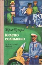 Красно солнышко (Повесть) - Шустров Борис Николаевич