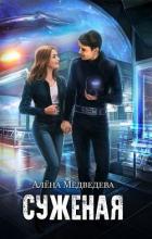 Суженая с далекой Земли. Сложный случай - Медведева Алена Викторовна
