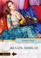 Желать лишь ее - Райс Хайди