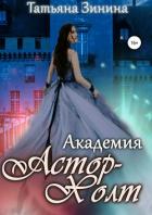 Академия Астор-Холт - Зинина Татьяна