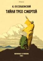 Тайна трех смертей (Избранные сочинения. Том I ) - Оссендовский Антоний