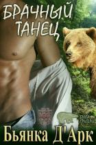 Брачный танец (ЛП) - Д’арк Бьянка