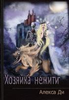 Хозяйка нежити (СИ) - Ди Алекса