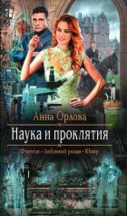 Наука и проклятия - Орлова Анна