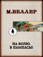 На волю, в пампасы! - Веллер Михаил